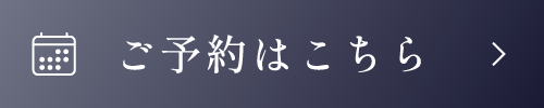 ご予約はこちら